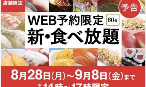 かっぱ寿司「新・食べ放題」予告を発表！福岡県は柳川店が対象に！