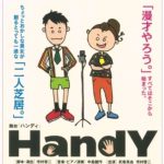 舞台「HandY-ハンディ-」久留米シティプラザ 久留米座にて開催