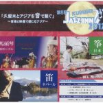 第8回 KURUME JAZZ INN2017 「久留米とアジアを音で繋ぐ」