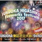 Fukuoka 東区花火大会 約7,000発の花火が香椎浜海岸の夜空を彩る！