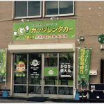 格安「ガッツレンタカー 久留米店」久留米市花畑に9月1日オープン！