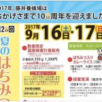 第28回 夏のはちみつ祭り 藤井養蜂場にて開催！