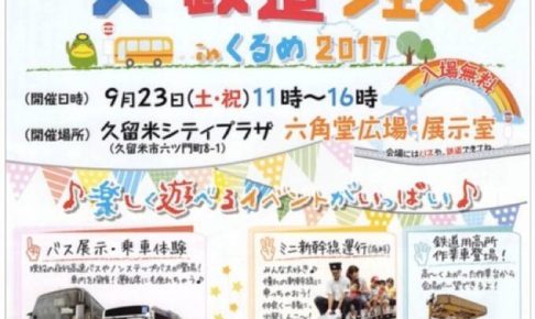 「バス・鉄道フェスタinくるめ2017」楽しく遊べるイベントがいっぱい！