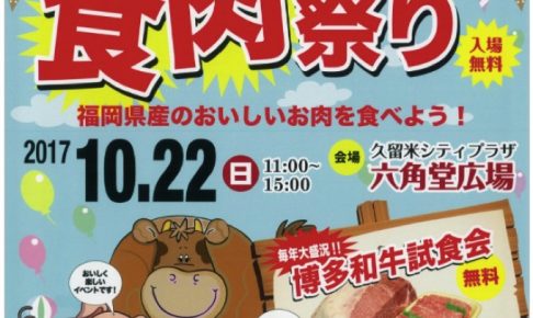 久留米食肉祭り 博多和牛試食会 福岡県産の美味しいお肉を食べよう【入場無料】