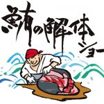 みどりの里・秋穫フェア マグロの解体ショーや苗木オークションなど開催！