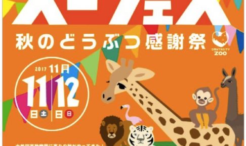 大牟田市動物園「ズーフェス 秋のどうぶつ感謝祭」開催
