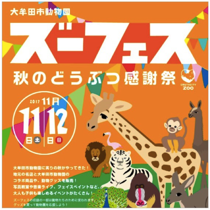 大牟田市動物園「ズーフェス 秋のどうぶつ感謝祭」開催