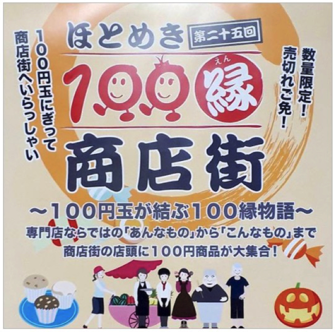 第25回 ほとめき100縁商店街 商店街の店頭に100円商品が大集合！