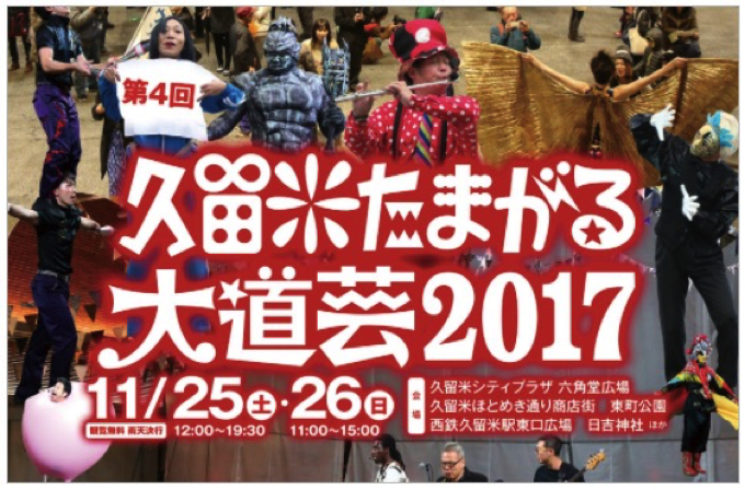 久留米たまがる大道芸 2017 パフォーマーが大集結！11月開催