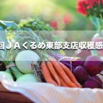 第9回 JAくるめ東部支店収穫感謝祭！軽トラ市や特産の野菜・漬物など、いろんな農産物や加工品を販売