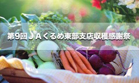 第9回 JAくるめ東部支店収穫感謝祭！軽トラ市や特産の野菜・漬物など、いろんな農産物や加工品を販売
