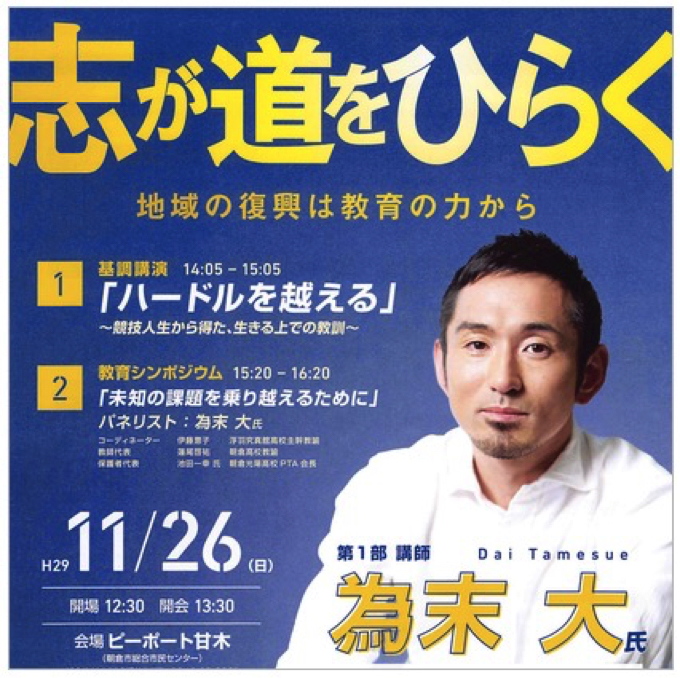 為末大「第44回 福岡県父母と教師の教育交流大会」志が道をひらく