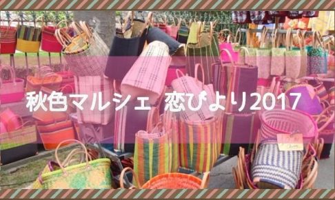 「秋色マルシェ 恋びより2017」ハンドメイド雑貨・スイーツ・カフェ 21ブースが集う！