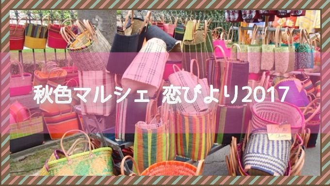 「秋色マルシェ 恋びより2017」ハンドメイド雑貨・スイーツ・カフェ 21ブースが集う！