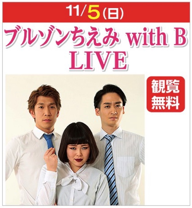 ブルゾンちえみ with B LIVE！バッドナイス常田も登場！ゆめタウン佐賀にて開催