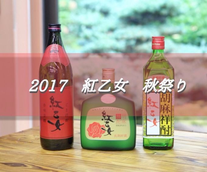 久留米市田主丸町「2017 紅乙女 秋祭り」限定酒の販売や角打など開催！
