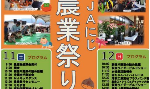 第14回 JAにじ農業祭り 地元特産勢揃い！仮面ライダービルドショー開催