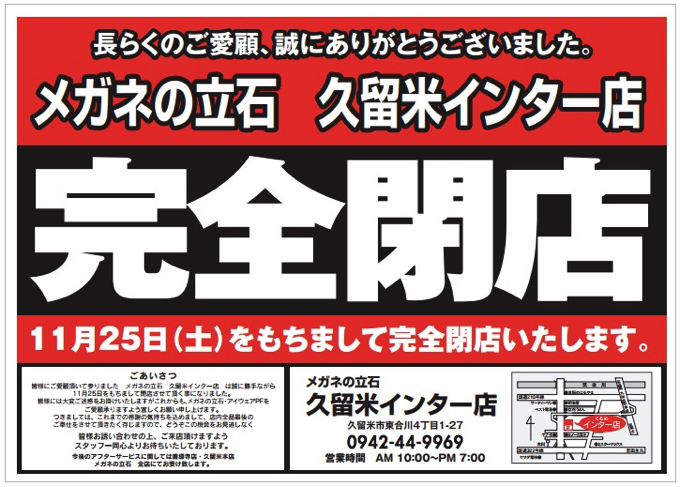 メガネの立石インター店 11月25日をもって閉店 完全閉店セール開催中