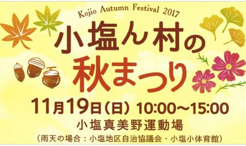 うきは市 小塩ん村の秋まつり2017 秋の魅力を楽しむ祭り
