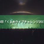 第4回「くるめライブチャレンジ2017」六角堂広場にて11/23開催
