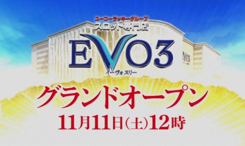 EVO3（イーヴォスリー）スロット専門店グランドオープン！ユーコーラッキー【久留米】
