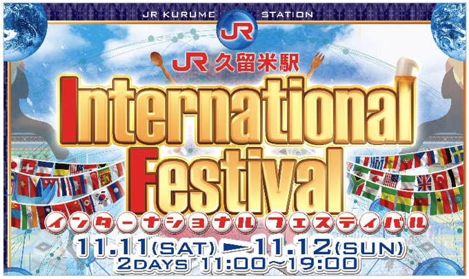 JR久留米インターナショナルフェスティバル 世界各国の食や文化が集う