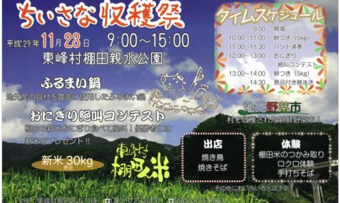 東峰村復興 ありがとうを伝えよう！「ちいさな収穫祭」松中信彦氏登場！