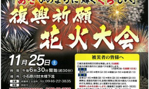 朝倉市「復興祈願花火大会」開催！4,000発の花火が冬の夜空を彩る