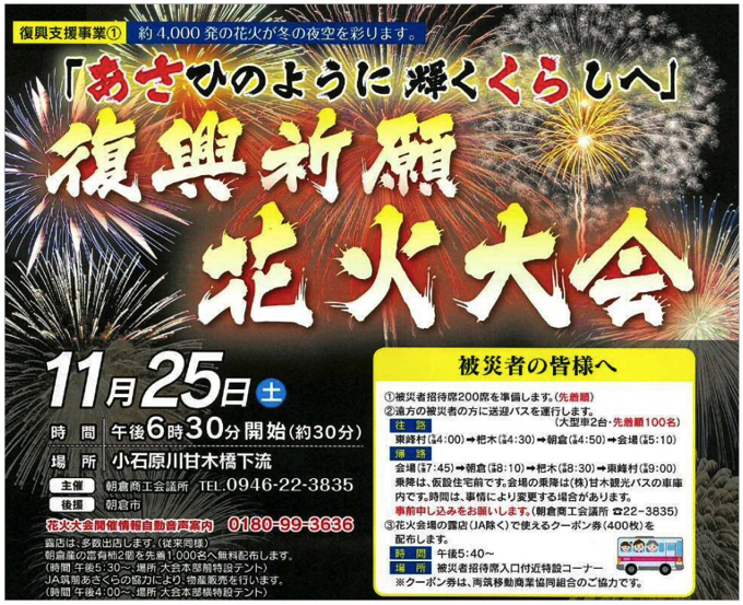 朝倉市「復興祈願花火大会」開催！4,000発の花火が冬の夜空を彩る