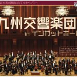 九州交響楽団コンサートinインガットホール 映画音楽とクラシック