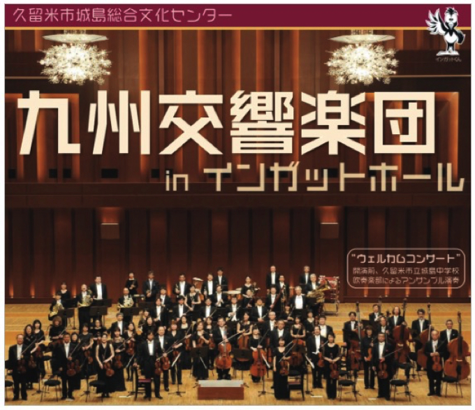 九州交響楽団コンサートinインガットホール 映画音楽とクラシック