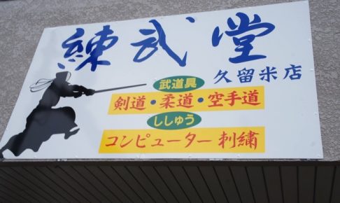 練武堂 久留米店 剣道・柔道・空手道の武道具専門店がオープン！