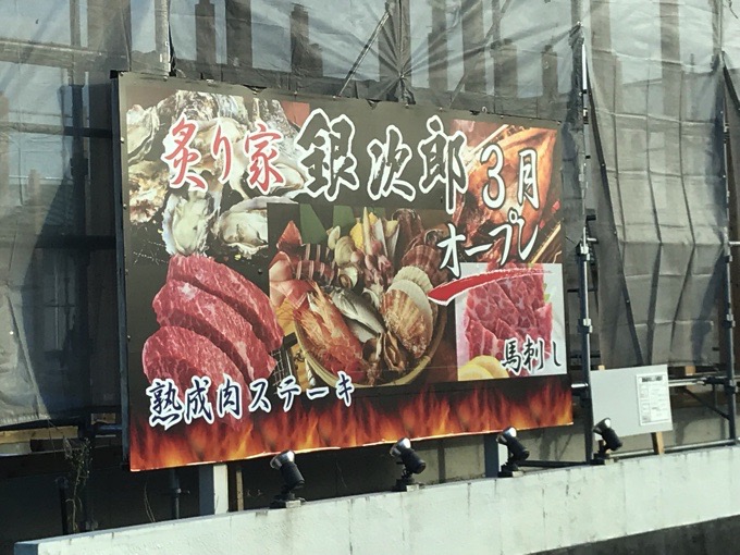 炙り家 銀次郎 2018年3月 鳥栖市にオープン！熟成肉ステーキ、馬刺し