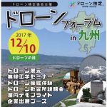 ドローンフォーラムin九州 久留米市で開催！ドローンフライト体験、関係企業による展示