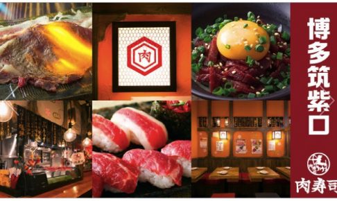 肉寿司 12月13日オープン！九州エリア初進出！OPEN記念キャンペーン実施