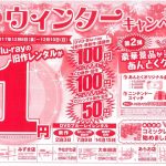 BOOKSあんとく ウィンターキャンペーン2017 DVD・Blu-rayが1円〜セール！