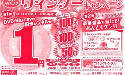 BOOKSあんとく ウィンターキャンペーン2017 DVD・Blu-rayが1円〜セール！