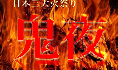 久留米市 鬼夜 日本三大火祭り！日本一の大松明６本が紅蓮の炎を上げて燃え盛る！