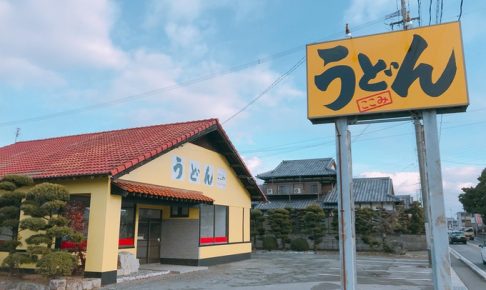 人気うどん店「ここみ」が久留米市安武町に移転オープン！？