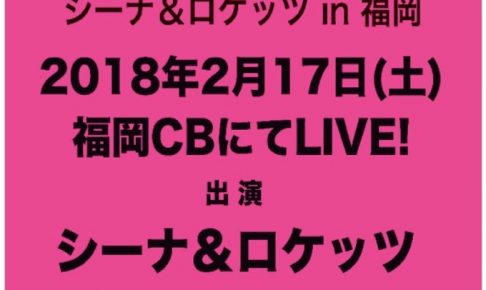 シーナ＆ロケッツ in福岡 福岡CBにてLIVE決定！「SHEENA FOREVER LIVE」