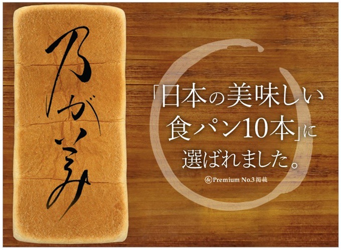 人気の高級「生」食パン 乃が美 はなれ鳥栖販売店がニューオープン！「日本の食パン名品10本」のお店