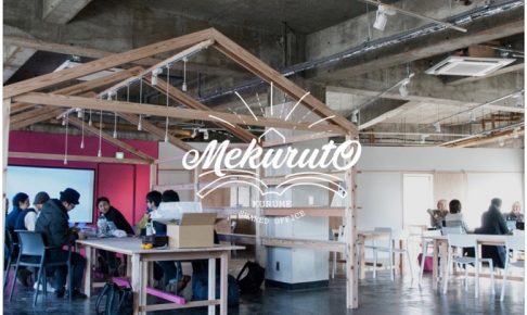 シェアオフィス「Mekuruto」JR久留米駅近くにオープン！オープンニングイベント開催