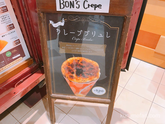 BON'S Crepe（ボンズクレープ）新商品 クレープブリュレ