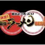 TVQ 勝手にドラフト2017で福岡最強ラーメンに輝いたお店まとめ！ベスト５！