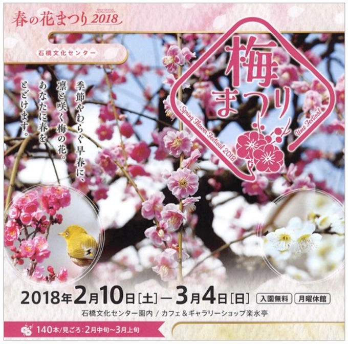 石橋文化センター「春の花まつり2018 梅まつり」梅ウォークも開催！