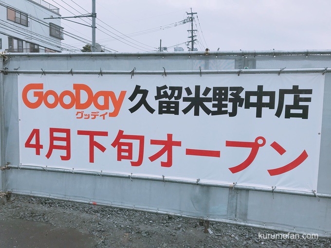 Gooday（グッデイ）久留米野中店 2018年4月下旬オープン！