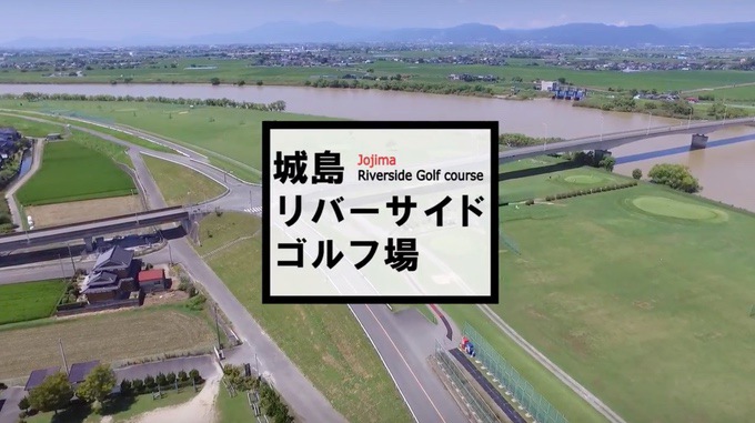 久留米市 城島リバーサイドゴルフ場 コース案内（空撮動画）公開！コース攻略できる！