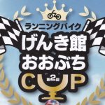 八女市 ランニングバイク「第2回げんき館おおぶちカップ」開催！