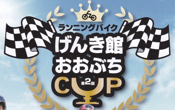 八女市 ランニングバイク「第2回げんき館おおぶちカップ」開催！