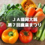 JA福岡大城「第7回農業まつり」B級グルメ、巨大巻き寿司作り開催